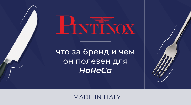 Pintinox: что за бренд и чем он полезен для HoReCa Pintinox: что за бренд и чем он полезен для HoReCa