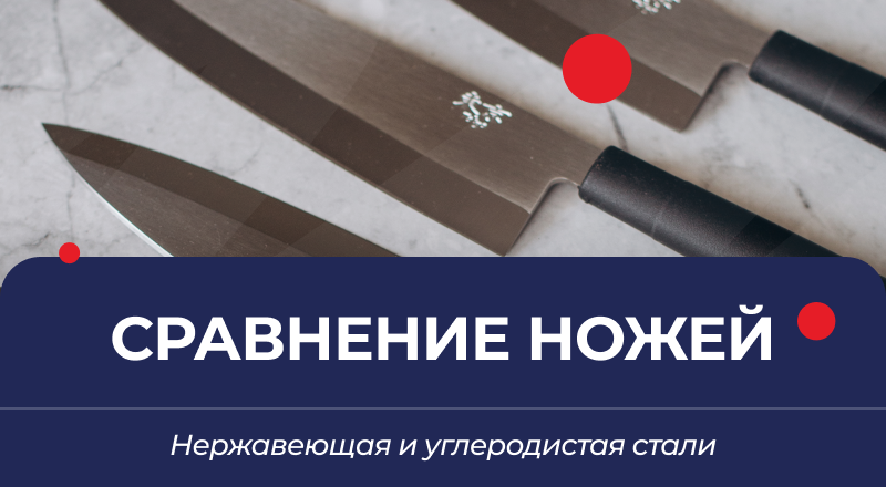 Сравнение ножей из нержавеющей и углеродистой стали Сравнение ножей из нержавеющей и углеродистой стали