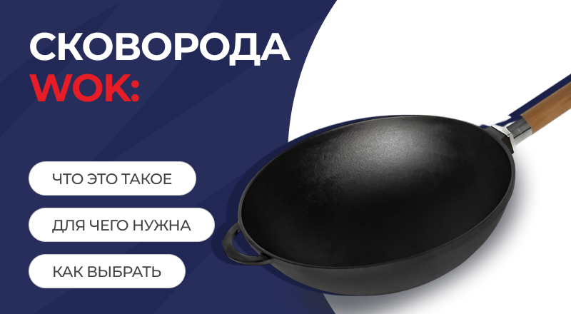 Сковорода Вок: что это такое, для чего нужна и как выбрать Сковорода Вок: что это такое, для чего нужна и как выбрать