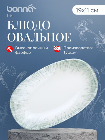 Блюдо овальное 190*110 мм. Ирис Серый, форма Гурмэ Bonna /1/12/2304/