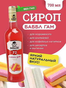 Баббл Гам 0,7 л. сироп Дон Дольче /1/6/ АКЦИЯ