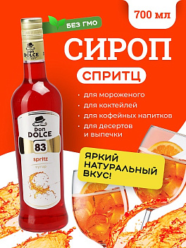 Спритц 0,7 л. сироп Дон Дольче /1/6/ АКЦИЯ
